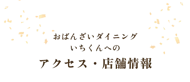 おばんざいダイニングいちくんへのアクセス・店舗情報