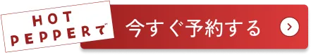 ボタン｜HOT PEPPERで今すぐ予約する