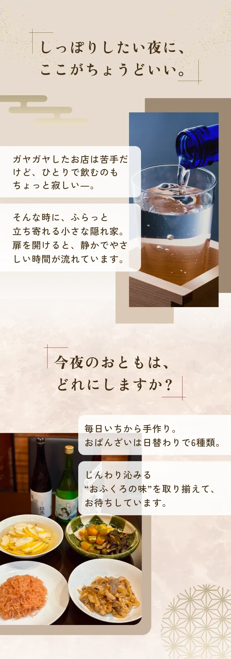 しっぽりしたい夜に、ここがちょうどいい。