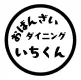 おばんざいダイニングいちくんのロゴ
