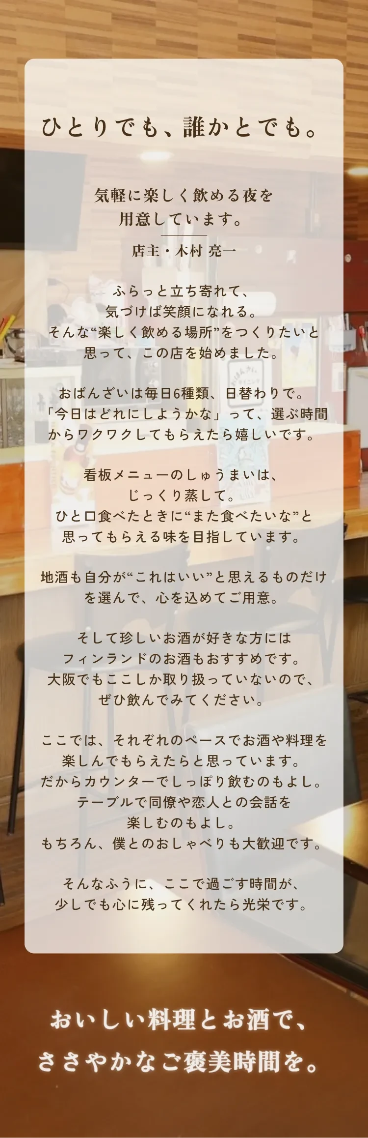 おいしい料理とお酒で、ささやかなご褒美時間を。
