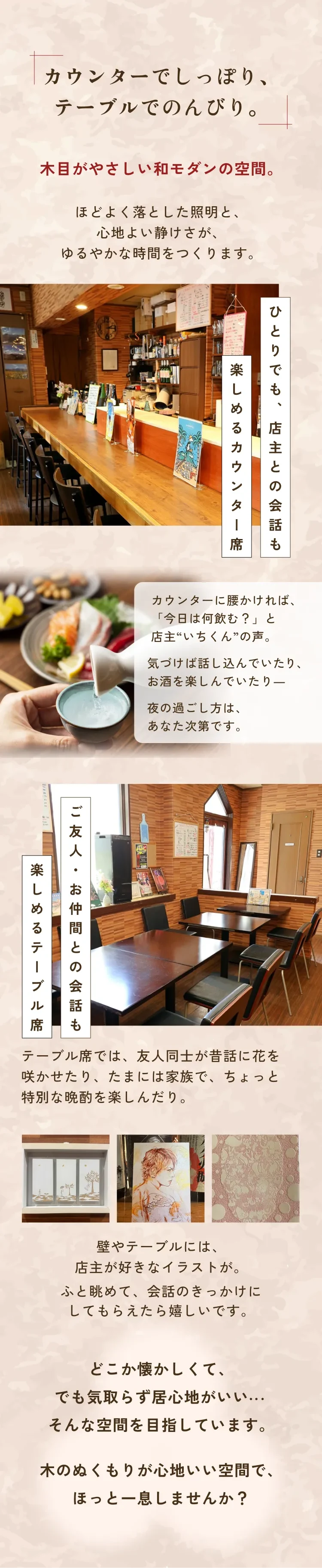 カウンターでしっぽり、テーブルでのんびり。