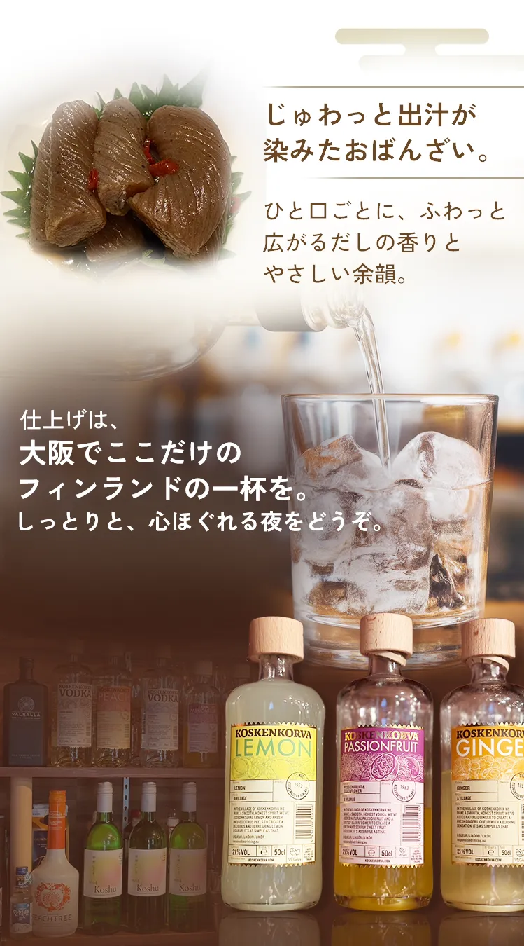 仕上げは、大阪でここだけの フィンランドの一杯を。しっとりと、心ほぐれる夜をどうぞ。
